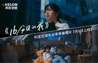 科龙空调以“16分贝”为奔赴职场的少年扬帆