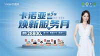 卡诺亚整家定制焕新服务月第5季温馨开启