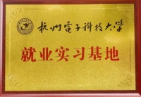 艾芬达与杭州电子科技大学共建就业实习基地 探索工业化信息化高度融合