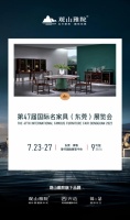 7月23至27日观山雅院旗下黑酸枝新品亮相东莞名家具展9号馆