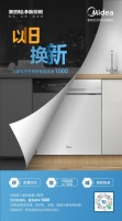 美的洗碗机“以旧换新”活动 ，惠及广大消费者