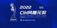 CIH凤凰花奖报名通道正式开启，2022智能家居有哪些亮点？