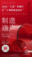 上海制造佳品汇，设计时尚新潮流