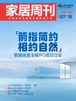 家居周刊 | 箭牌家居IPO过会；上半年家具出口数据出炉；索菲亚人事变动；恒大已被执行