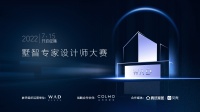 共赴设计理享之约｜2022WAD墅智专家设计师大赛即刻启航