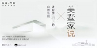 多维共情五感体验，见证COLMO让厨房消失的自然法则