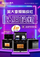 超龄厨电舍不得换？美大助你“一键换新”