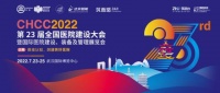 第23届全国医院建设大会召开，安吉尔受邀参会