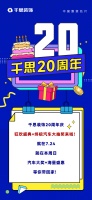 倒计时3天丨千思20周年庆，终极大奖即将“开奖”！