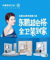 东鹏整装卫浴50年感恩大促，距离优惠截止仅剩48小时