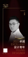 2022卓越设计青年丨郑皋：客户的生活故事是设计的灵感来源