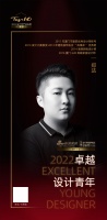 “2022卓越设计青年”郑达专访