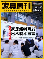 家具周刊 | 深圳国际家具展开幕;Made预计亏损7000万英镑