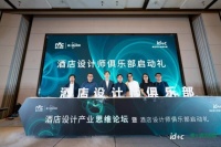 酒店设计师俱乐部正式启动，雷士照明携手ID+C激活酒店空间设计新生态