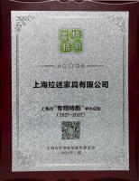 喜报！拉迷家居获评上海市“专精特新”中小企业称号