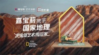 为家留住每一帧自然色  嘉宝莉再度携手《国家地理》把自然艺术搬回家