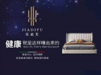 选择深圳佳迪芙床垫，安眠其实很简单