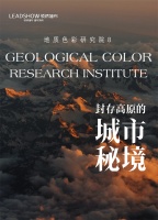【领绣】地质色彩研究院 Ⅷ —— 封存高原的城市秘境 BROWN