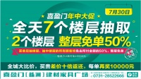 就在明天！株洲喜盈门免单“内部资料”抢先看