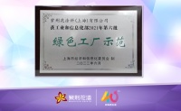 助力“碳达峰、碳中和”，走绿色制造强国之路 紫荆花“绿色工厂示范”圆满授牌！
