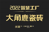 大角鹿成功入选“2022智慧工厂”，超耐磨瓷砖受消费者追捧！