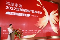 为中国定制家装“起而行”，鸿扬定制产品重磅发布
