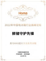 奥马MAX超大冷冻系列冰箱：科创，为生活赋能