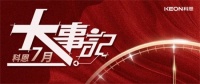 科恩7月大事记|莫负时光，收拾行囊，再启程！