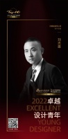 2022 卓越设计青年 | 刘志雄：以客户的生活品味，打造不同的个性空间