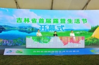 吉林省首届露营生活节8月4日在青怡坊·雲CAMP营地盛大启幕