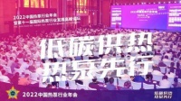 “2022中国热泵行业年会”成功举办