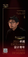 “2022卓越设计青年”王玮专访