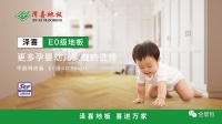 健康有保障，细数泽喜E0级地板四大优势
