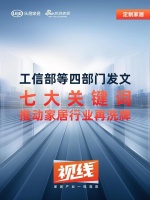 视线 | 工信部等四部门发文，七大关键词推动家居行业再洗牌