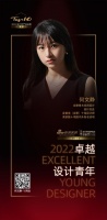 “2022卓越设计青年”何文静专访