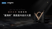 创匠弄潮丨红星美凯龙首届“星海杯”南昌室内设计大赏颁奖典礼暨星海设计联盟启动仪式举行