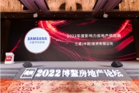 再度登峰 | 三星中央空调荣获“2022年度影响力房地产供应商”奖