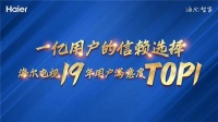 19年用户满意度第一，海尔电视凭什么？