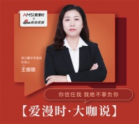 【爱漫时·大咖说】浙江衢州专卖店王丽丽 | 你信任我，我绝不辜负你