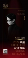 “2022卓越设计青年”施泉春专访