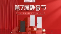 重磅预告｜巅峰巨献，TATA木门第七届静音日有啥看点？