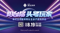 阳台界头号玩家︱南北生活2.0新品发布会将于8月19日举行