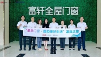以匠心和精品制胜市场，新浪家居2022品质门窗发现之旅走进富轩全屋门窗