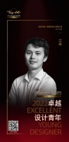 2022 卓越设计青年 | 江浪：利用空间的多面性，为生活打造更多的可能性