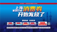 上海家装行业消费券开始发放了