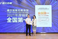 高端消费市场独占鳌头 德尔无醛环保地板再度卫冕