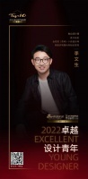 “2022卓越设计青年”李文生专访