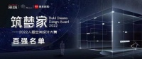 采筑《筑梦家2022人居空间设计大赛》百强选手荣耀诞生