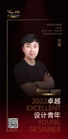 “2022卓越设计青年”沈院专访
