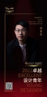 “2022卓越设计青年”徐宜庆专访